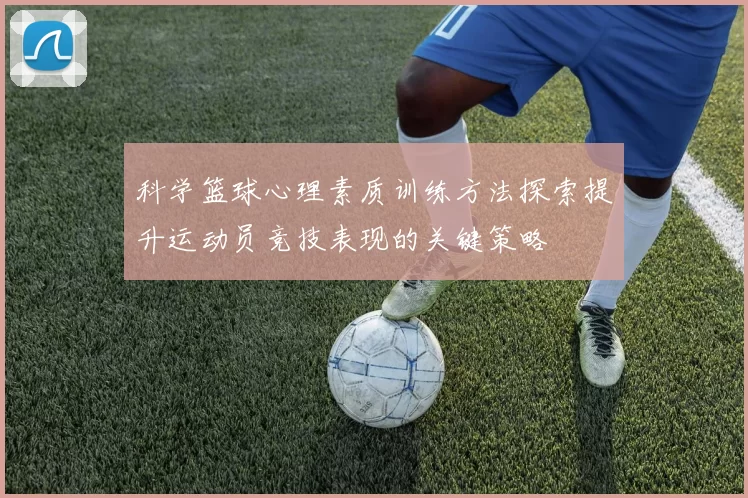 科学篮球心理素质训练方法探索提升运动员竞技表现的关键策略