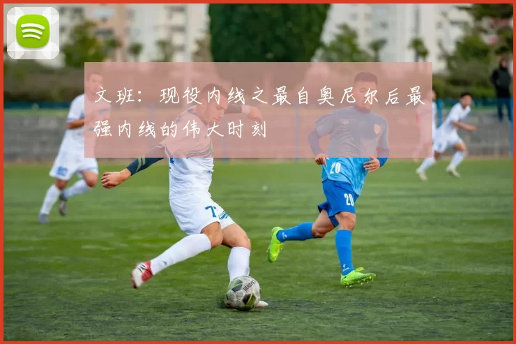 文班:现役内线之最自奥尼尔后最强内线的伟大时刻