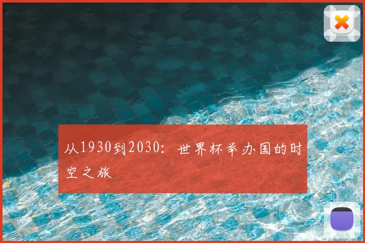 从1930到2030:世界杯举办国的时空之旅