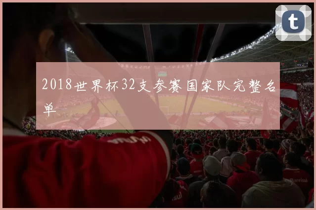 2018世界杯32支参赛国家队完整名单