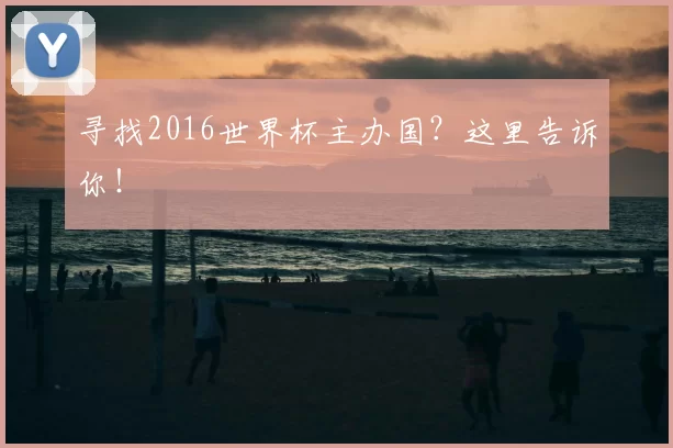 寻找2016世界杯主办国?这里告诉你!