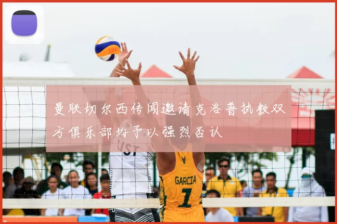 曼联切尔西传闻邀请克洛普执教双方俱乐部均予以强烈否认
