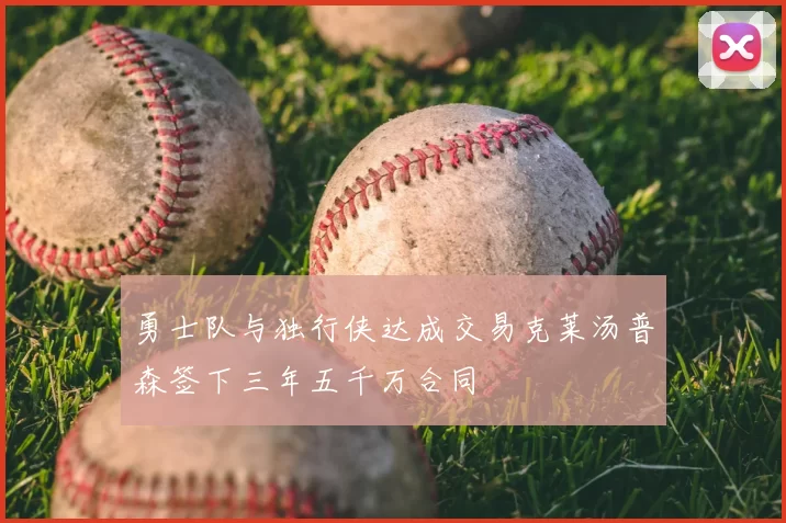 勇士队与独行侠达成交易克莱汤普森签下三年五千万合同