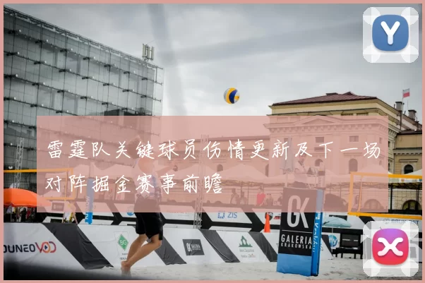雷霆队关键球员伤情更新及下一场对阵掘金赛事前瞻