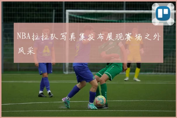 NBA拉拉队写真集发布展现赛场之外风采