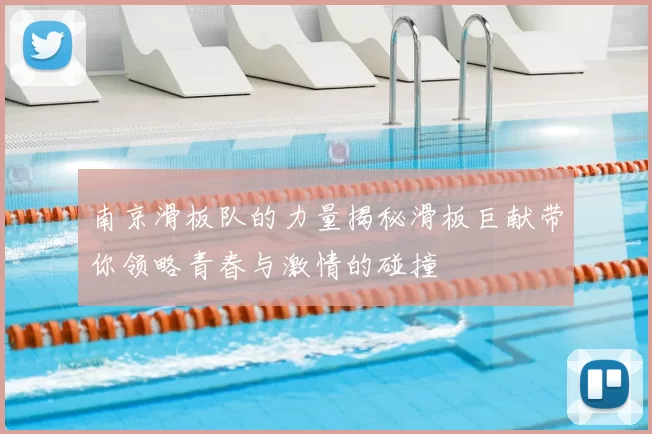 南京滑板队的力量揭秘滑板巨献带你领略青春与激情的碰撞