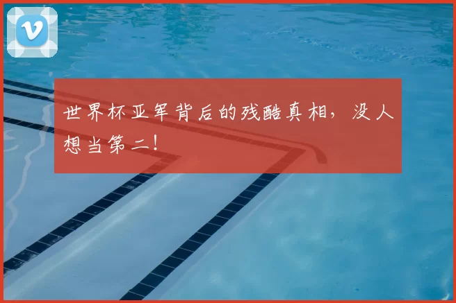 世界杯亚军背后的残酷真相,没人想当第二!