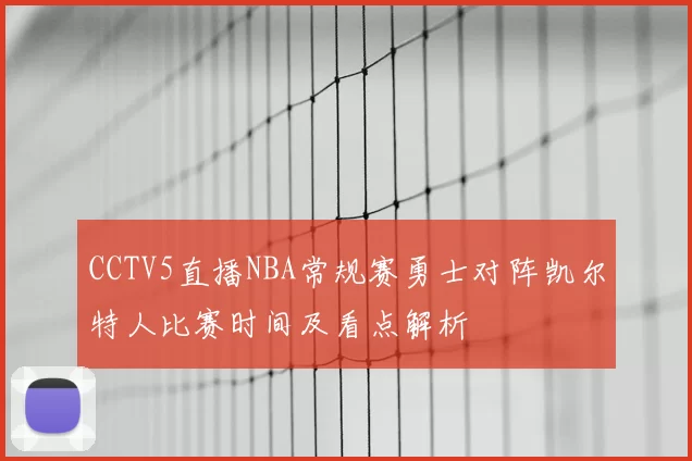 CCTV5直播NBA常规赛勇士对阵凯尔特人比赛时间及看点解析