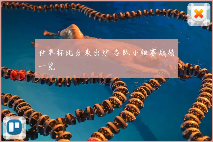 世界杯比分表出炉 各队小组赛战绩一览