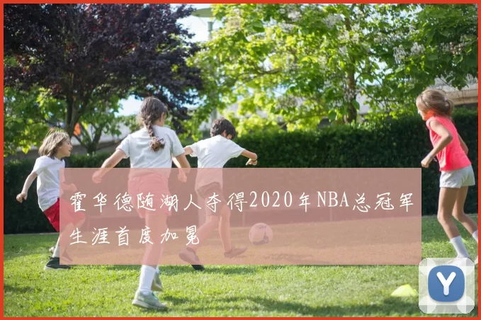 霍华德随湖人夺得2020年NBA总冠军生涯首度加冕