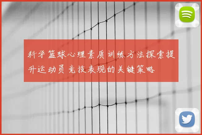 科学篮球心理素质训练方法探索提升运动员竞技表现的关键策略