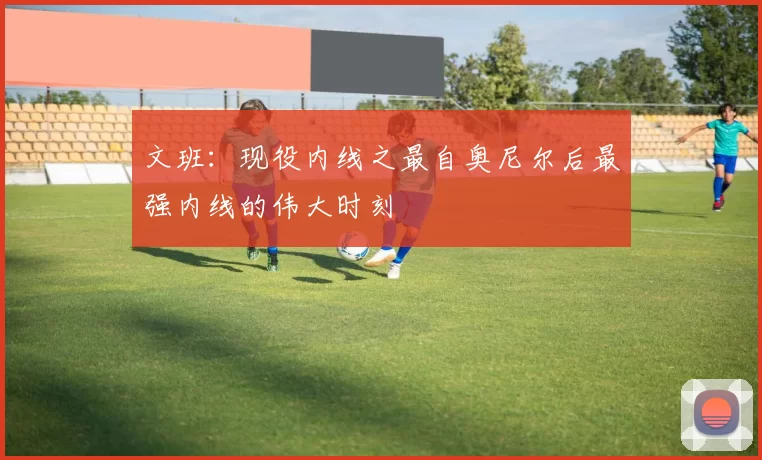 文班:现役内线之最自奥尼尔后最强内线的伟大时刻