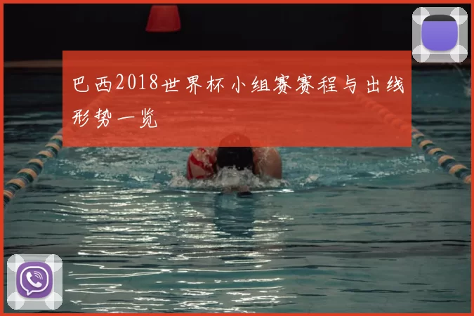 巴西2018世界杯小组赛赛程与出线形势一览