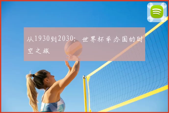 从1930到2030:世界杯举办国的时空之旅