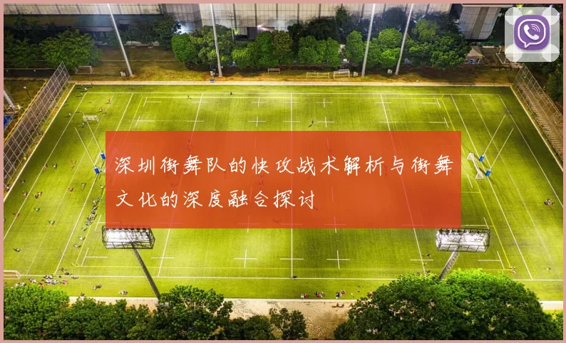 深圳街舞队的快攻战术解析与街舞文化的深度融合探讨