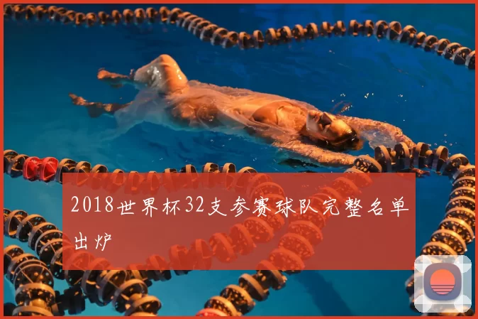 2018世界杯32支参赛球队完整名单出炉