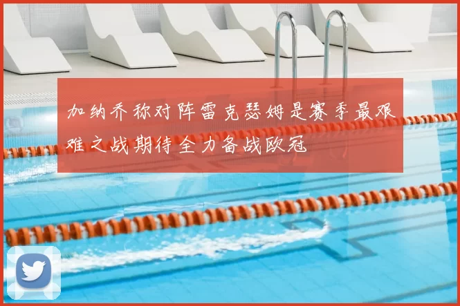 加纳乔称对阵雷克瑟姆是赛季最艰难之战期待全力备战欧冠