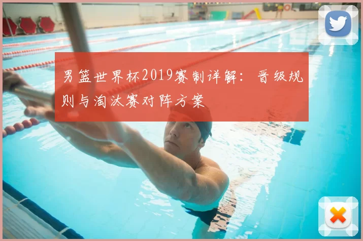 男篮世界杯2019赛制详解:晋级规则与淘汰赛对阵方案