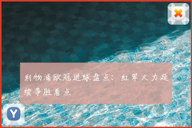 利物浦欧冠进球盘点：红军火力延续争胜看点