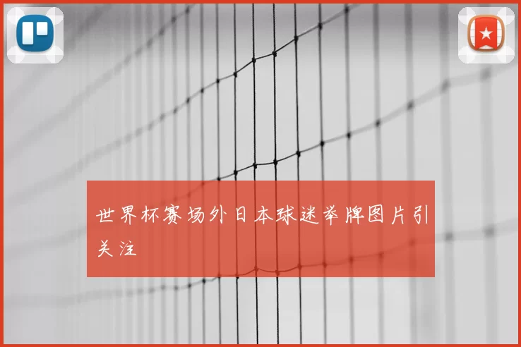 世界杯赛场外日本球迷举牌图片引关注