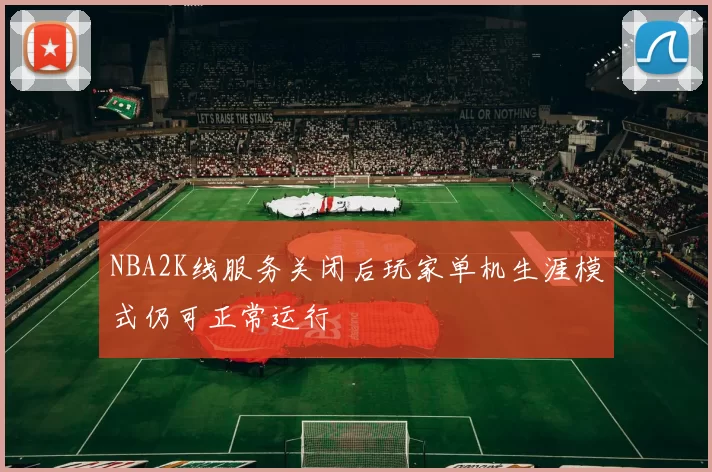 NBA2K线服务关闭后玩家单机生涯模式仍可正常运行