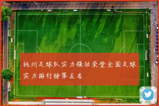 杭州足球队实力强劲荣登全国足球实力排行榜第五名