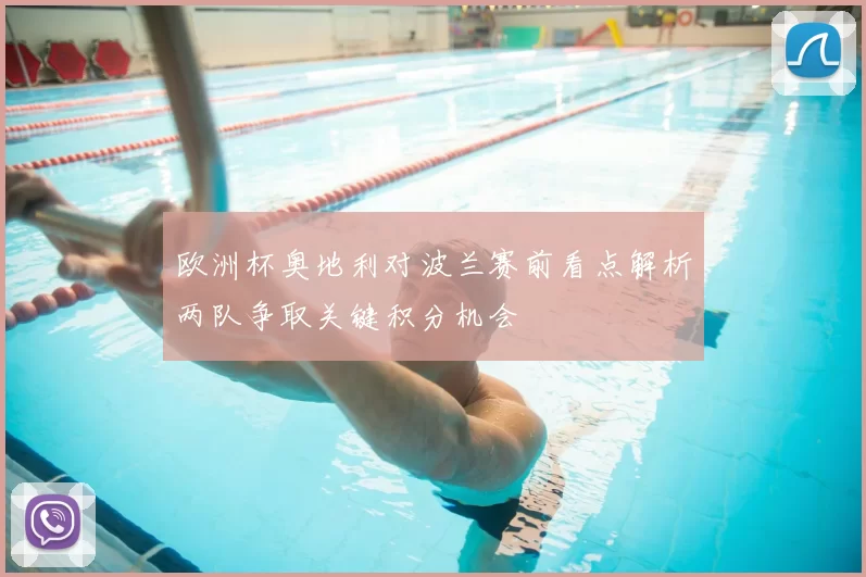 欧洲杯奥地利对波兰赛前看点解析两队争取关键积分机会