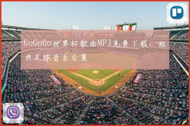 GoGoGo世界杯歌曲MP3免费下载,经典足球音乐合集