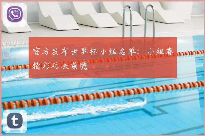 官方发布世界杯小组名单:小组赛精彩对决前瞻