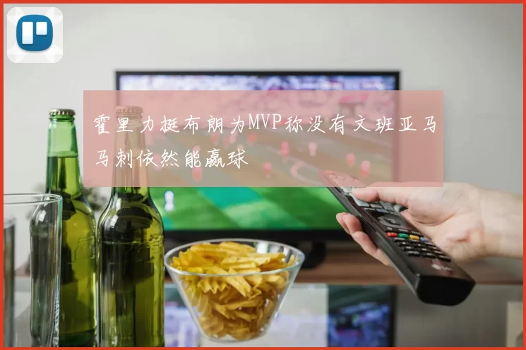 霍里力挺布朗为MVP称没有文班亚马马刺依然能赢球