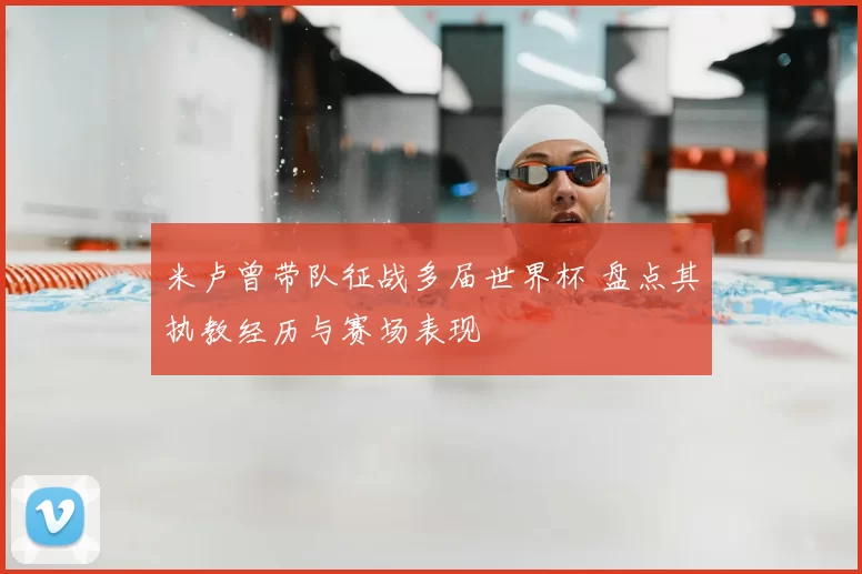 米卢曾带队征战多届世界杯 盘点其执教经历与赛场表现