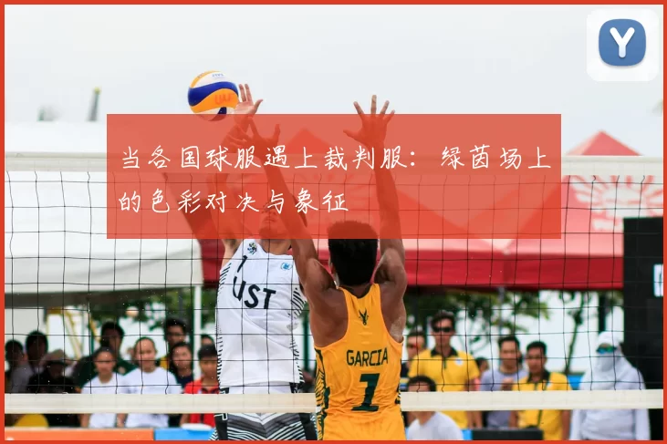 当各国球服遇上裁判服：绿茵场上的色彩对决与象征