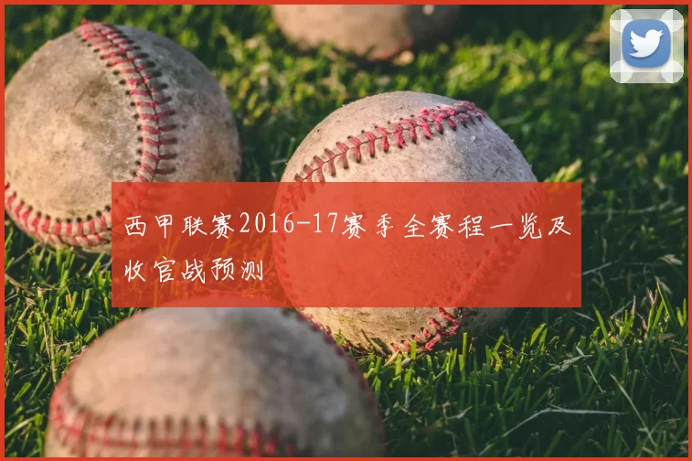 西甲联赛2016-17赛季全赛程一览及收官战预测