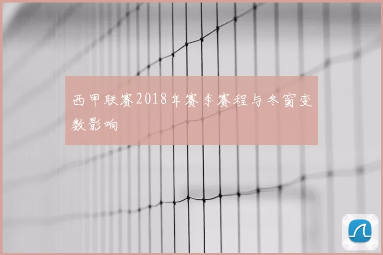 西甲联赛2018年赛季赛程与冬窗变数影响
