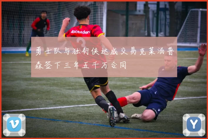 勇士队与独行侠达成交易克莱汤普森签下三年五千万合同