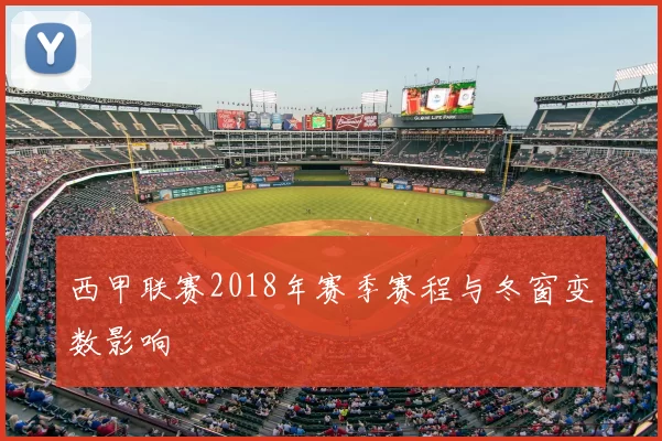 西甲联赛2018年赛季赛程与冬窗变数影响