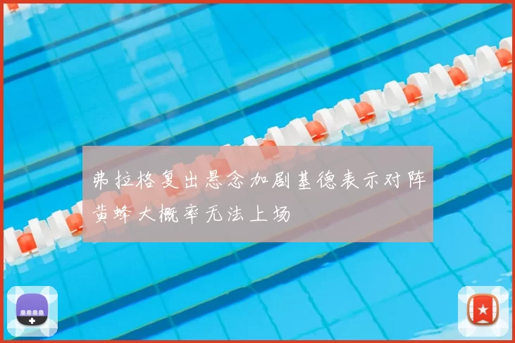 弗拉格复出悬念加剧基德表示对阵黄蜂大概率无法上场