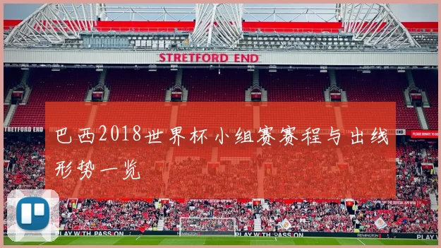 巴西2018世界杯小组赛赛程与出线形势一览