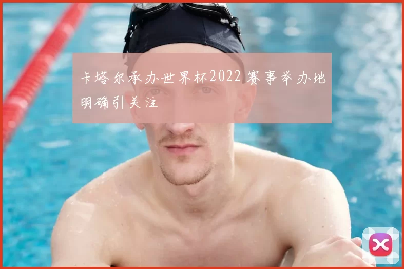 卡塔尔承办世界杯2022 赛事举办地明确引关注