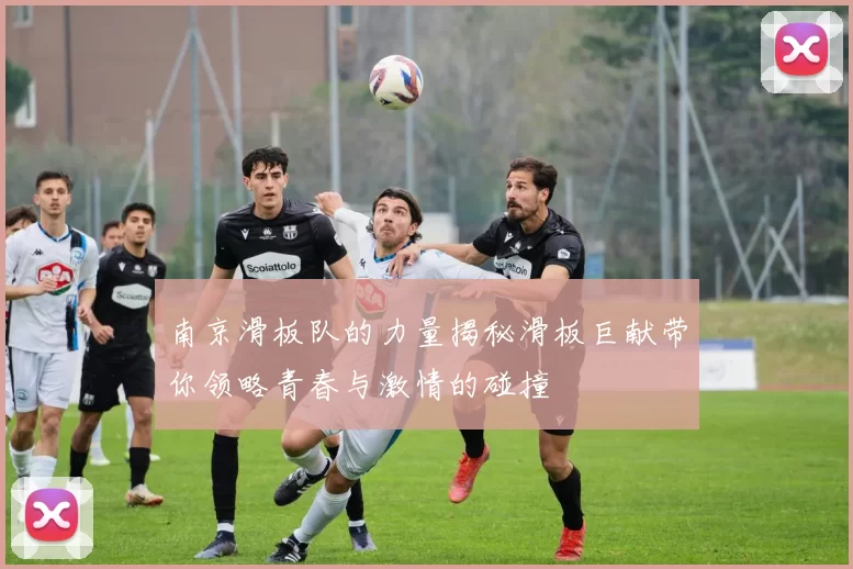 南京滑板队的力量揭秘滑板巨献带你领略青春与激情的碰撞