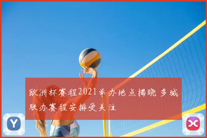 欧洲杯赛程2021举办地点揭晓 多城联办赛程安排受关注