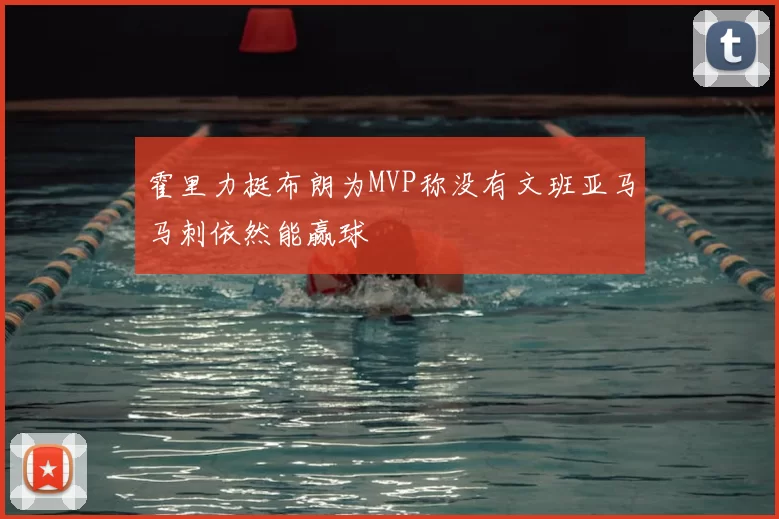 霍里力挺布朗为MVP称没有文班亚马马刺依然能赢球