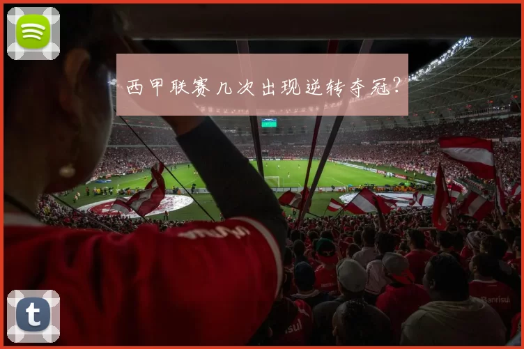 西甲联赛几次出现逆转夺冠?