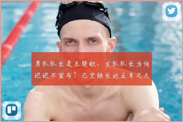 男队队长是王楚钦，女队队长为何迟迟不宣布？已空缺长达五年之久