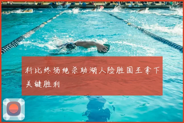 科比终场绝杀助湖人险胜国王拿下关键胜利