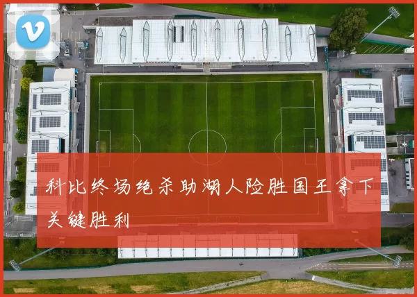 科比终场绝杀助湖人险胜国王拿下关键胜利