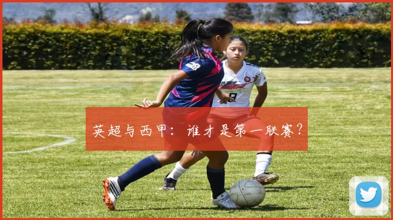 英超与西甲：谁才是第一联赛？