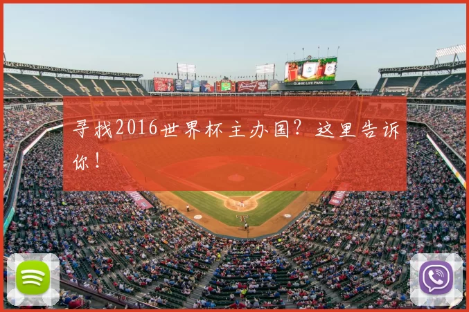 寻找2016世界杯主办国?这里告诉你!