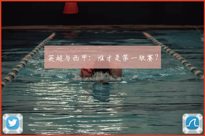 英超与西甲:谁才是第一联赛?